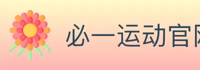 必一运动官网 Logo